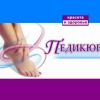 Техника выполнения педикюра и массажа ног - видео обучение